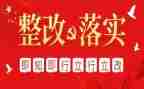2024整改报告5篇