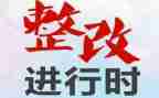 村巡视整改报告5篇