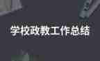 政教月工作计划精选8篇