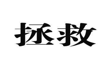 《拯救》作文参考6篇