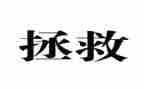 《拯救》作文参考6篇