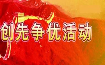 创先争优活动总结5篇