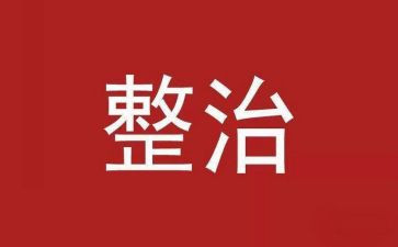 2023年环境整治工作计划5篇