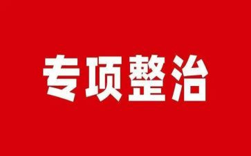 省专项整治工作总结5篇