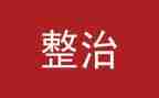 2023年环境整治工作计划5篇