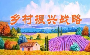 乡村振兴讲座心得6篇