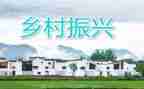 乡村振兴的演讲稿通用8篇