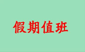 竞聘值班主任演讲稿模板6篇