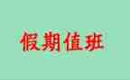 竞聘值班主任演讲稿模板6篇