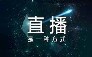 青年大直播心得体会5篇