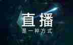 青年大直播心得体会5篇