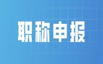 教师职称评定自我鉴定5篇