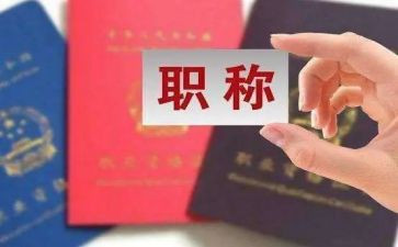 2023职称自我鉴定推荐6篇