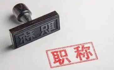 评职称的自我鉴定通用范文7篇