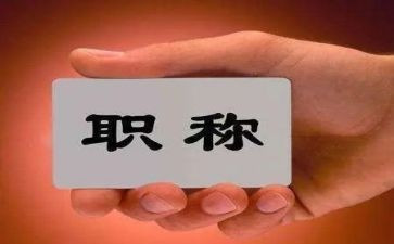 评职称的技术工作总结模板5篇