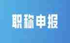 教师职称评定自我鉴定5篇