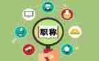 高级教师职称述职报告5篇