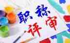 二级教师评职称工作总结5篇
