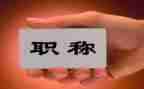 评职称的技术工作总结模板5篇
