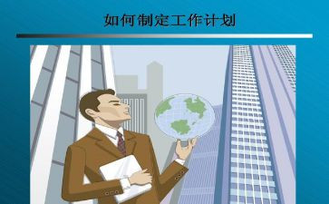 由工作方案制定工作计划7篇