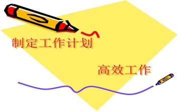 制定高效的工作计划8篇