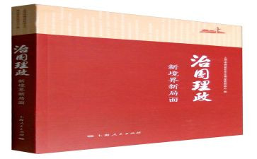 治国理政学习心得体会7篇