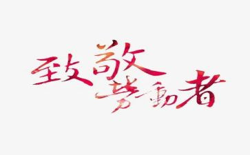 致敬精神的演讲稿6篇