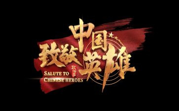 致敬青春心得体会8篇