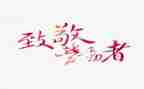致敬精神的演讲稿6篇