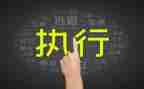 民间借贷申请强制执行申请书7篇