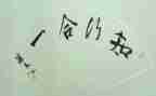 师德知与行心得体会优质5篇