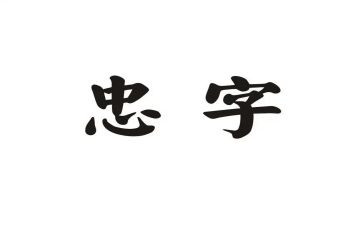 忠祖国的演讲稿精选8篇