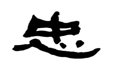 关于忠的作文600字优质5篇