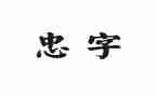 有关忠与孝的作文优质8篇