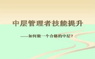 中层管理述职报告5篇