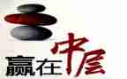 中层管理的心得体会6篇