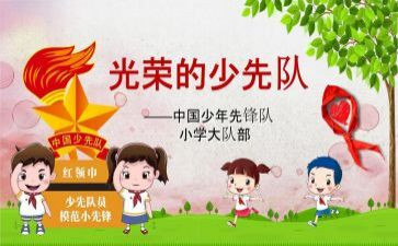 红旗中队简要事迹7篇