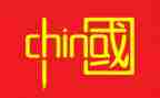 关于中国节的演讲稿优质8篇