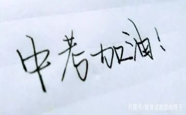中考发言稿范文6篇