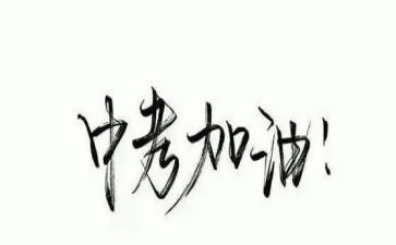 中考励志的演讲稿6篇