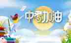 写关于中考的作文推荐6篇