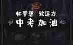 关于中考励志的作文6篇