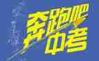 有关中考的演讲稿7篇