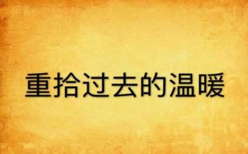 重拾信心作文6篇
