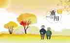 重阳致辞稿通用6篇