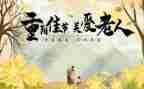 重阳节活动主题活动方案及策划8篇
