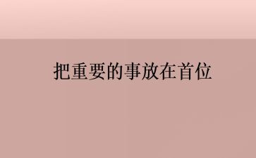 重要的事演讲稿7篇