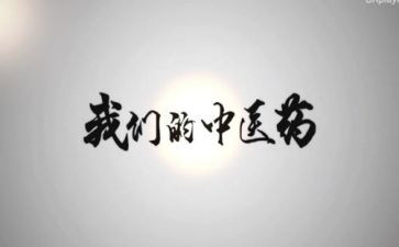 中医生年度工作总结精选7篇