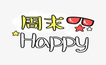 开心的周末作文8篇