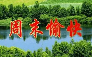 开心的周末作文通用8篇